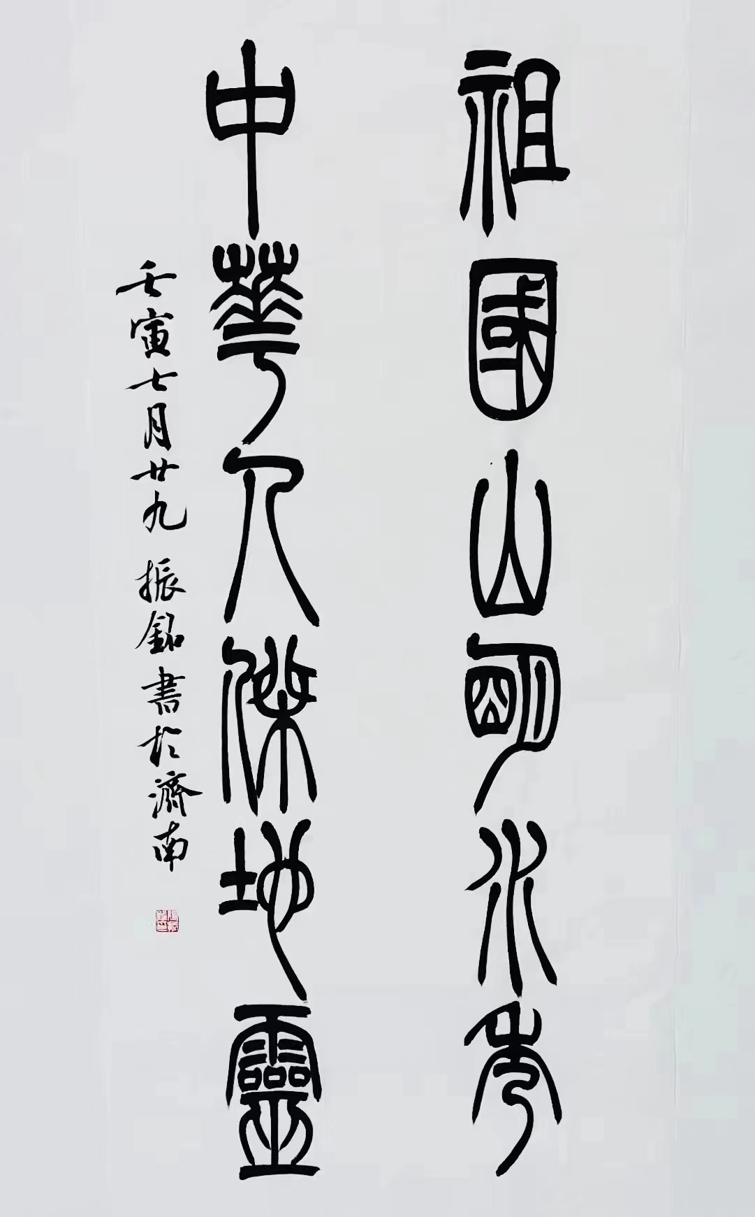 《祖國(guó)山明水秀，中華人杰地靈》篆書對(duì)聯(lián).jpg