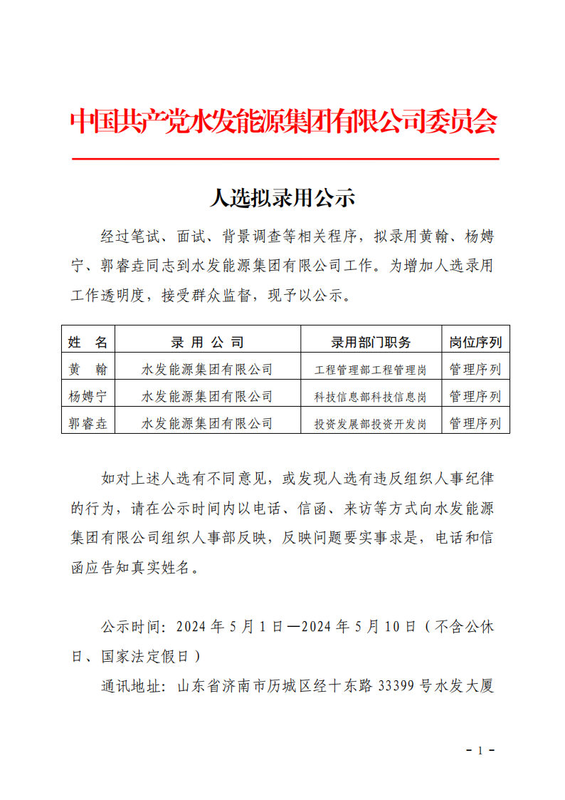 2024.04.30人選錄用公示-黃翰、楊娉寧、郭睿垚(1)_00.png